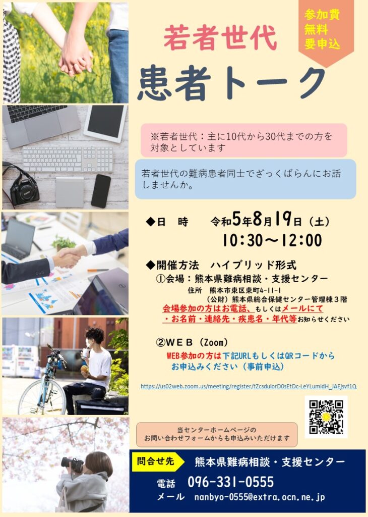熊本県難病相談支援センターは8月19日に若者世代患者トークと題して交流会を開催します。