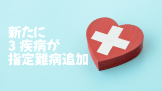 2024年4月、新たに3疾病が指定難病に追加 | JPAみんなのまち「ふらっと」