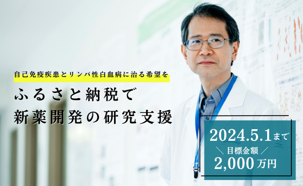 日本IDDMネットワーク主催クラウドファンディング型ふるさと納税で新薬開発の研究支援