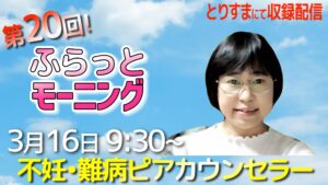 トーク番組ふらっとモーニング第20回ゲストは不妊・難病ピアカウンセラー浅倉夕香さん
