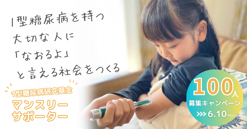 日本IDDMネットワーク1型糖尿病研究基金マンスリーサポーター100人募集キャンペーン
