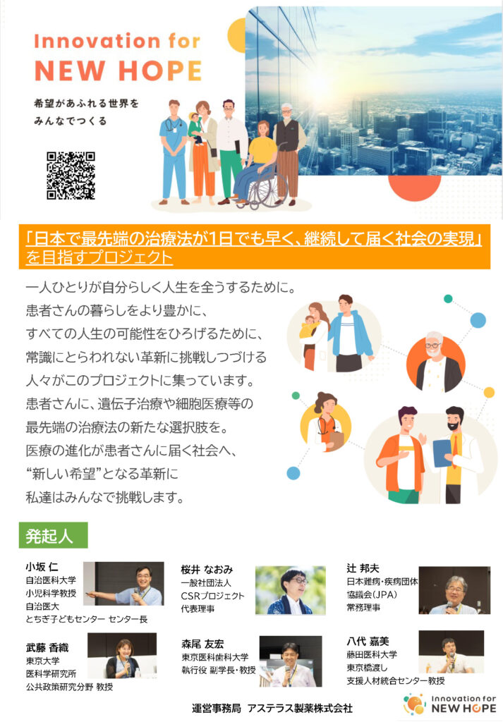 日本で最先端の治療法が1日でも早く継続して届く社会の実現を目指すプロジェクトInnovation for NEW HOPE