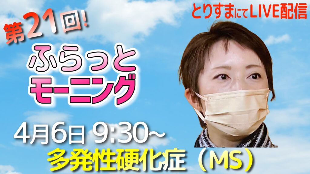 トーク番組ふらっとモーニング第21回ゲストは多発性硬化症当事者の桑野あゆみさん