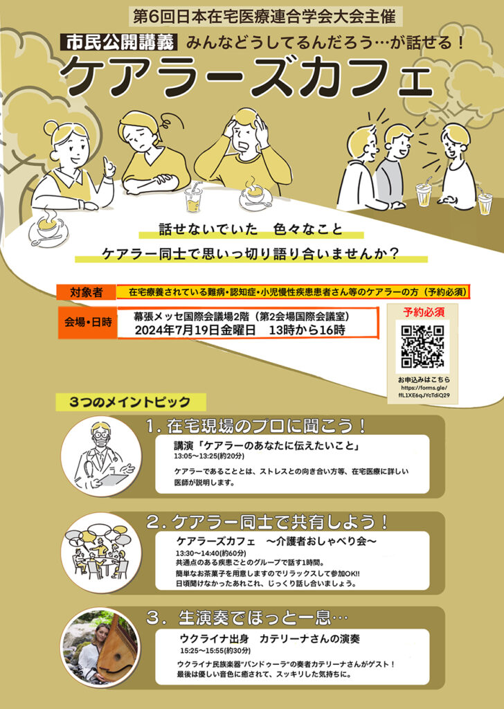 7月19日開催第6回日本在宅医療連合医学会市民公開講座ケアラーズカフェ介護者のおしゃべり会