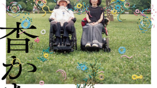 ALS患者さんのドキュメンタリー映画はるかなる2025年2月8日公開