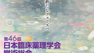 講演団体募集】12月5日・6日開催第46回日本臨床薬理学会学術総会患者会