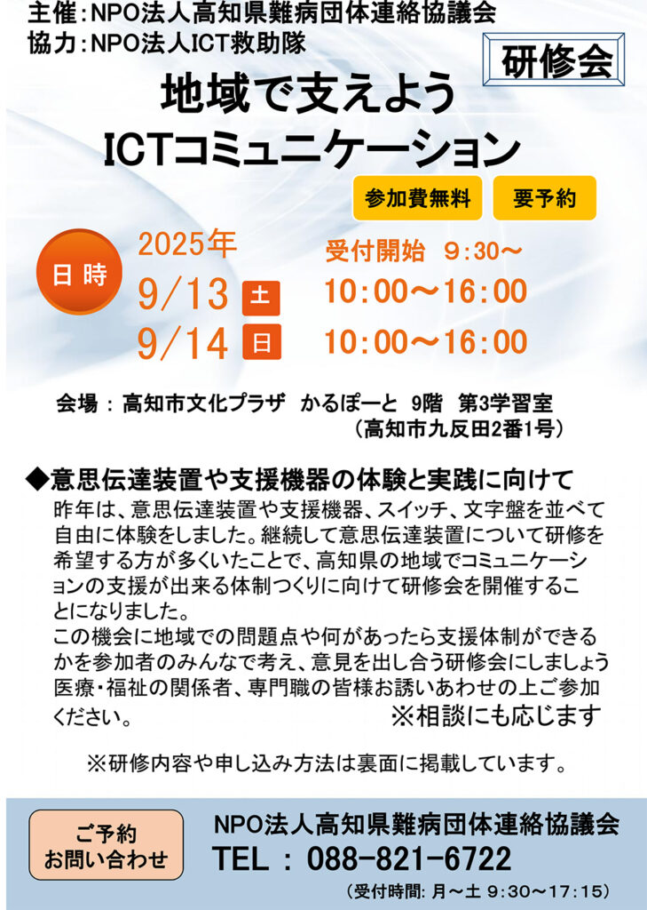 9月13日14日開催高知県難病団体連絡協議会主催地域でのコミュニケーションの支援が出来る体制つくりに向けての研修会地域で支えようICTコミュニケーション