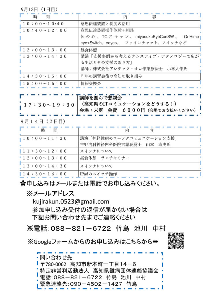 9月13日14日開催高知県難病団体連絡協議会主催地域でのコミュニケーションの支援が出来る体制つくりに向けての研修会地域で支えようICTコミュニケーションのスケジュールと申し込み方法