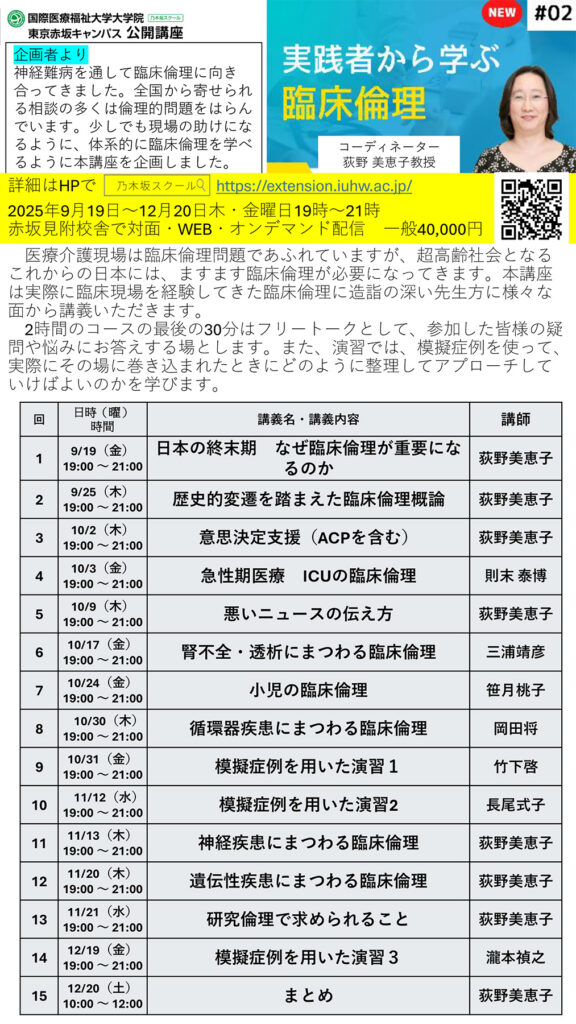 国際医療福祉大学大学院東京赤坂キャンパス公開講座実践者から学ぶ臨床倫理2025年9月19日から全15回開講