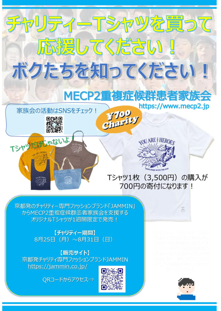 MECP2重複症候群患者家族会と京都発チャリティー専門ファッションブランドジャミンのオリジナルデザインチャリティグッズ2025年8月25日から1週間限定販売