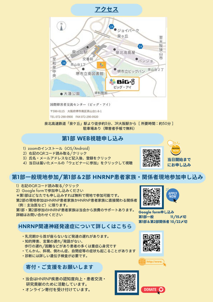 2025年11月22日開催知ろうつながろう超希少疾患HNRNP関連神経発達症HNRNPJAPANミーティング2025イン大阪開催概要