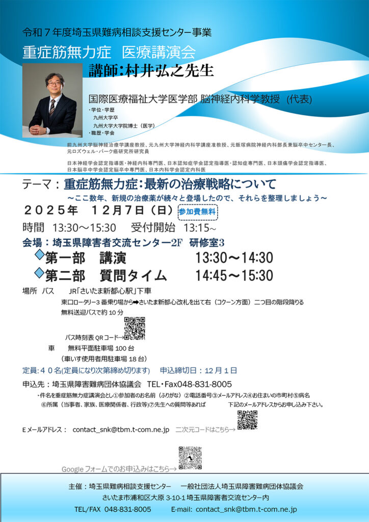 2025年12月7日開催埼玉県障害難病団体協議会主催重症筋無力症医療講演会講師は国際医療福祉大学医学部脳神経内科学教授の村井弘之先生