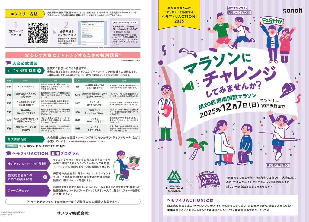 2025年12月7日開催湘南国際マラソンにチャレンジしたい血友病患者さんを募集