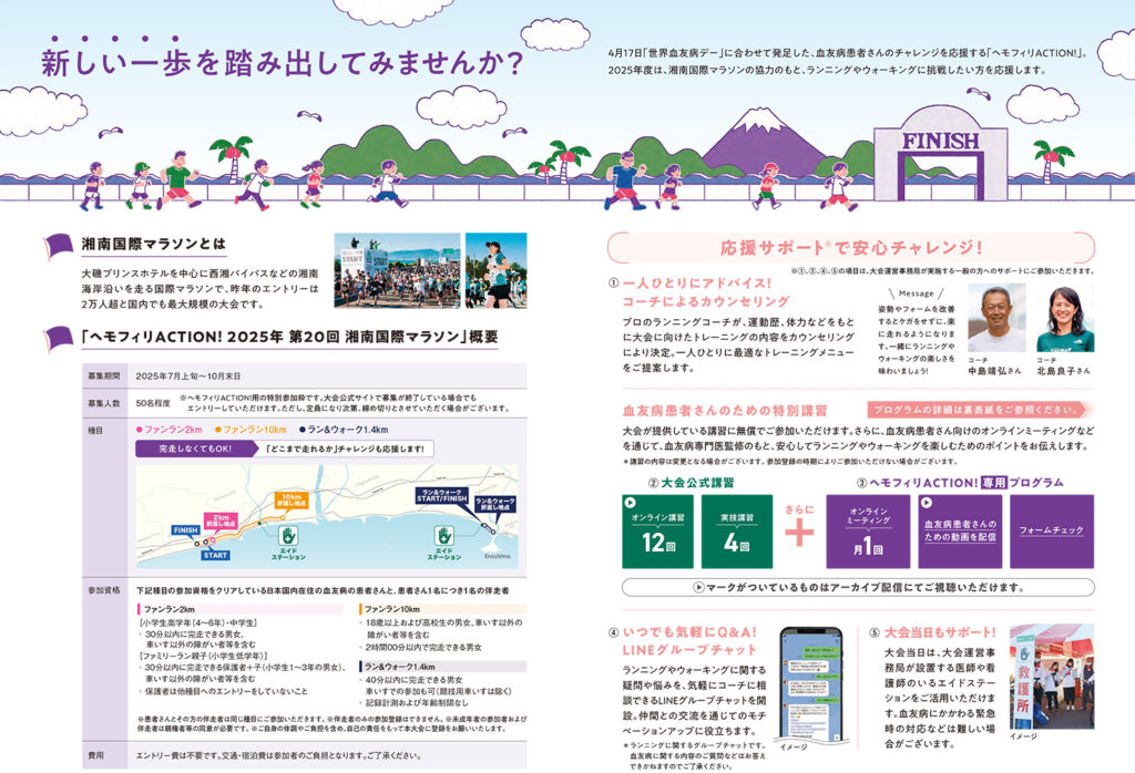 2025年12月7日開催湘南国際マラソンにチャレンジしたい血友病患者さんを募集参加要項