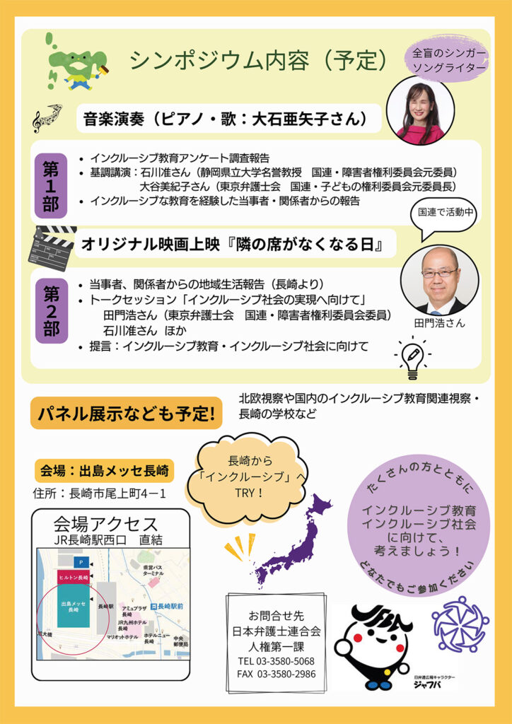 12月11日開催日本弁護士連合会主催第67回人権擁護大会シンポジウム第一分科会分ける社会を問う地域でともに学び育つインクルーシブ教育ともに生きる社会へ今障害者権利条約が日本に求めるもの開催概要