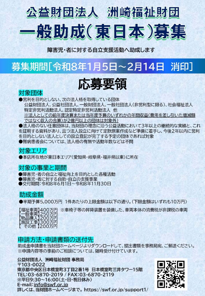 洲崎福祉財団令和7年度下期一般助成公募