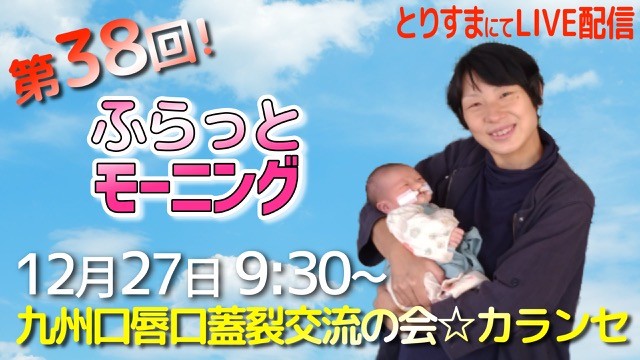 トーク番組ふらっとモーニング第38回ゲストは九州口唇口蓋裂交流の会カランセの近藤明枝さん