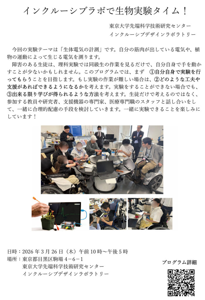 3月26日開催東京大学先端科学技術研究センター主催インクルーシブラボで生物実験タイム