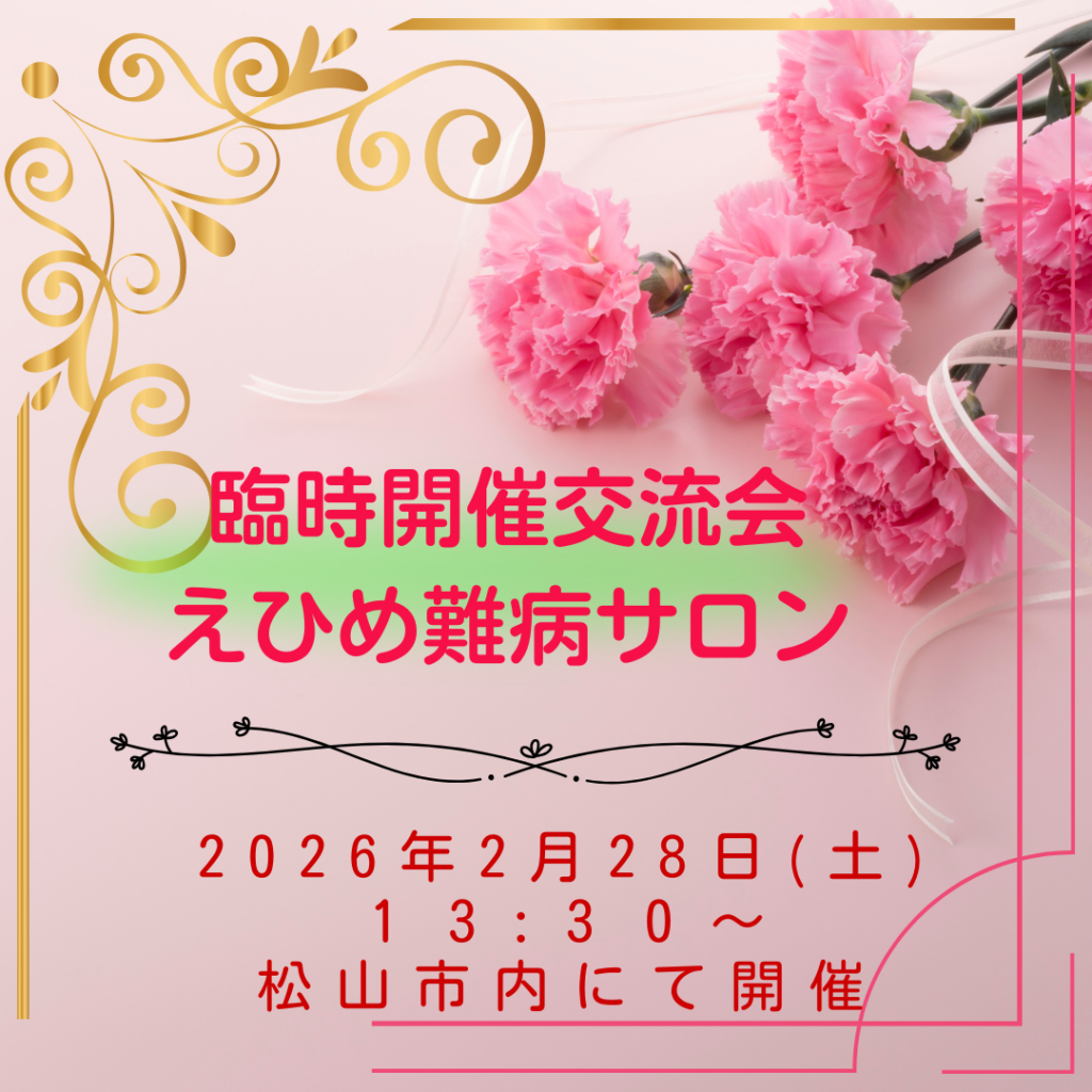 えひめ難病サロン交流会特別編2月28日開催。参加費無料。申込締切は2月21日。定員6名先着順。