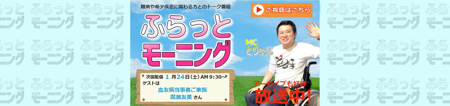 トーク番組ふらっとモーニング第39回ゲストは血友病当事者ご家族、大分ヘモフィリア友の会、大分県難病連、JPA所属の廣瀬友美さん