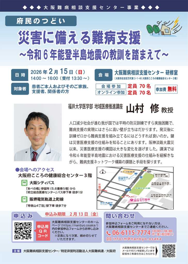 2月15日開催大阪難病相談支援センター主催府民のつどい災害に備える難病支援