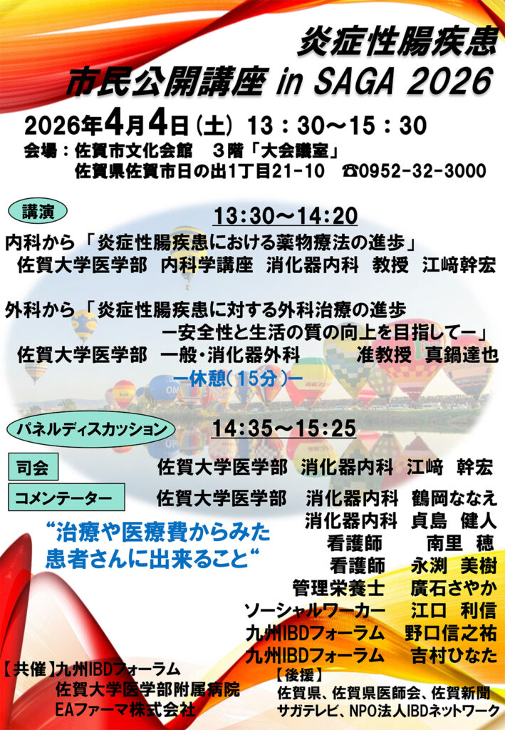 4月4日開催IBDネットワーク主催炎症性腸疾患市民公開講座イン佐賀 2026