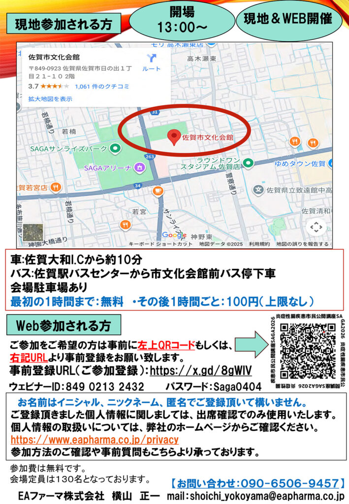 4月4日開催IBDネットワーク主催炎症性腸疾患市民公開講座イン佐賀 2026会場アクセスとウェブ参加方法
