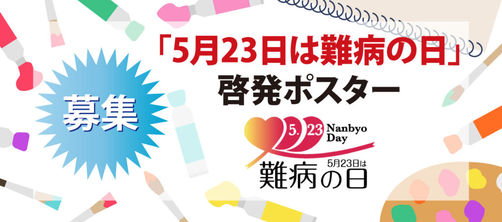 5月23日は難病の日啓発ポスター募集