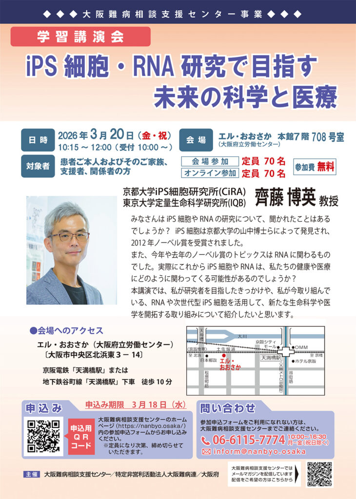 3月20日開催大阪難病相談支援センター事業学習講演会iPS細胞RNA研究で目指す未来の科学と医療